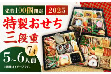 【先着100個限定】2025年 特製おせち三段重《対馬市》【対馬グランドホテル】年末お届け 島料理 新春 正月 新鮮 [WAZ009]