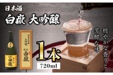 対馬の地酒 白嶽 大吟醸 15度 720ml《対馬市》【株式会社サイキ】対馬 酒 贈り物 日本酒 プレゼント ご当地 名酒 [WAX008]
