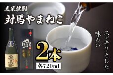 麦米焼酎 対馬やまねこ 25度 720ml 2本セット《対馬市》【株式会社サイキ】対馬 酒 贈り物 米焼酎 麦焼酎 プレゼント 焼酎 [WAX009]