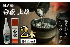 白嶽 上撰 15度 720ml 2本セット《対馬市》【株式会社サイキ】対馬 酒 贈り物 日本酒 プレゼント ご当地 名酒 [WAX013]