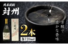 粕取焼酎 対州 25度 720ml 2本セット《対馬市》【株式会社サイキ】対馬 酒 贈り物 焼酎 プレゼント [WAX011]