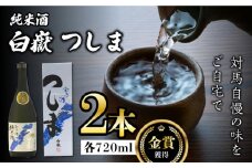【金賞受賞】白嶽 純米酒 つしま 15度 720ml 2本セット《対馬市》【株式会社サイキ】対馬 酒 贈り物 日本酒 プレゼント ご当地 名酒 [WAX015]