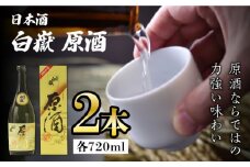 白嶽 原酒 19度 720ml 2本セット《対馬市》【株式会社サイキ】対馬 酒 贈り物 日本酒 プレゼント ご当地 名酒 [WAX014]