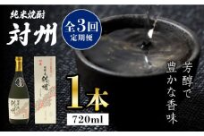 【全3回定期便】粕取焼酎 対州 25度 720ml 《対馬市》【株式会社サイキ】対馬 酒 贈り物 プレゼント 焼酎 [WAX016]