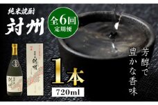 【全6回定期便】粕取焼酎 対州 25度 720ml 《対馬市》【株式会社サイキ】対馬 酒 贈り物 プレゼント 焼酎 [WAX017]