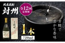 【全12回定期便】粕取焼酎 対州 25度 720ml 《対馬市》【株式会社サイキ】対馬 酒 贈り物 プレゼント 焼酎 [WAX018]