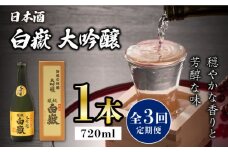 【全3回定期便】対馬の地酒 白嶽 大吟醸 15度 720ml《対馬市》【株式会社サイキ】対馬 酒 贈り物 日本酒 プレゼント ご当地 名酒 [WAX019]