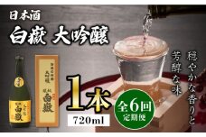 【全6回定期便】対馬の地酒 白嶽 大吟醸 15度 720ml《対馬市》【株式会社サイキ】対馬 酒 贈り物 日本酒 プレゼント ご当地 名酒 [WAX020]