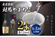 【全3回定期便】麦米焼酎 対馬やまねこ 25度 720ml 2本セット《対馬市》【株式会社サイキ】対馬 酒 贈り物 米焼酎 プレゼント 焼酎 [WAX022]