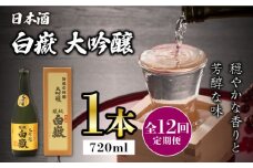 【全12回定期便】対馬の地酒 白嶽 大吟醸 15度 720ml《対馬市》【株式会社サイキ】対馬 酒 贈り物 日本酒 プレゼント ご当地 名酒 [WAX021]