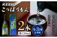 【全3回定期便】純米焼酎 こっぽうもん 25度 720ml 2本セット《対馬市》【株式会社サイキ】対馬 酒 贈り物 米焼酎 プレゼント 焼酎 [WAX025]