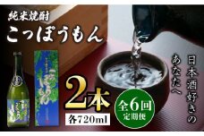 【全6回定期便】純米焼酎 こっぽうもん 25度 720ml 2本セット《対馬市》【株式会社サイキ】対馬 酒 贈り物 米焼酎 プレゼント 焼酎 [WAX026]