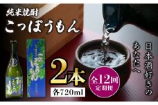 【全12回定期便】純米焼酎 こっぽうもん 25度 720ml 2本セット《対馬市》【株式会社サイキ】対馬 酒 贈り物 米焼酎 プレゼント 焼酎 [WAX027]