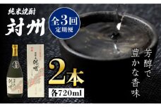 【全3回定期便】粕取焼酎 対州 25度 720ml 2本セット《対馬市》【株式会社サイキ】対馬 酒 贈り物 焼酎 プレゼント 焼酎 [WAX028]