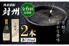 【全6回定期便】粕取焼酎 対州 25度 720ml 2本セット《対馬市》【株式会社サイキ】対馬 酒 贈り物 焼酎 プレゼント 焼酎 [WAX029]