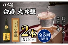 【全3回定期便】対馬の地酒 白嶽 大吟醸 15度 720ml 2本セット《対馬市》【株式会社サイキ】対馬 酒 贈り物 日本酒 プレゼント ご当地 名酒 [WAX031]