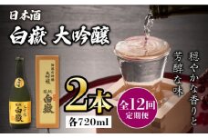 【全12回定期便】対馬の地酒 白嶽 大吟醸 15度 720ml 2本セット《対馬市》【株式会社サイキ】対馬 酒 贈り物 日本酒 プレゼント ご当地 名酒 [WAX033]