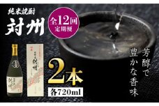 【全12回定期便】粕取焼酎 対州 25度 720ml 2本セット《対馬市》【株式会社サイキ】対馬 酒 贈り物 焼酎 プレゼント 焼酎 [WAX030]