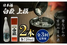 【全3回定期便】白嶽 上撰 15度 720ml 2本セット《対馬市》【株式会社サイキ】対馬 酒 贈り物 日本酒 プレゼント ご当地 名酒 [WAX034]