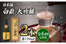 【全6回定期便】対馬の地酒 白嶽 大吟醸 15度 720ml 2本セット《対馬市》【株式会社サイキ】対馬 酒 贈り物 日本酒 プレゼント ご当地 名酒 [WAX032]