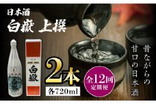 【全12回定期便】白嶽 上撰 15度 720ml 2本セット《対馬市》【株式会社サイキ】対馬 酒 贈り物 日本酒 プレゼント ご当地 名酒 [WAX036]