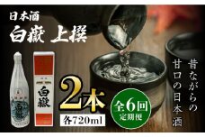 【全6回定期便】白嶽 上撰 15度 720ml 2本セット《対馬市》【株式会社サイキ】対馬 酒 贈り物 日本酒 プレゼント ご当地 名酒 [WAX035]