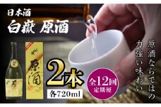 【全12回定期便】白嶽 原酒 19度 720ml 2本セット《対馬市》【株式会社サイキ】対馬 酒 贈り物 日本酒 プレゼント ご当地 名酒 [WAX039]