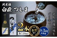 【全3回定期便】【金賞受賞】白嶽 純米酒 つしま 15度 720ml 2本セット《対馬市》【株式会社サイキ】対馬 酒 贈り物 日本酒 プレゼント ご当地 名酒 [WAX040]