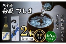 【全6回定期便】【金賞受賞】白嶽 純米酒 つしま 15度 720ml 2本セット《対馬市》【株式会社サイキ】対馬 酒 贈り物 日本酒 プレゼント ご当地 名酒 [WAX041]