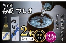 【全12回定期便】【金賞受賞】白嶽 純米酒 つしま 15度 720ml 2本セット《対馬市》【株式会社サイキ】対馬 酒 贈り物 日本酒 プレゼント ご当地 名酒 [WAX042]