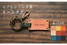 【名入れ可】 対馬 の イノシシ ・ シカ 革 ネームタグ キーホルダー《対馬市》【一般社団法人daidai】 革製品 革 レザー 革小物 [WBH037]