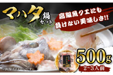 【対馬産】高級魚 マハタ 鍋セット 500ｇ（2～3人前）《対馬市》【石川水産】 分厚い 冷凍 新鮮 肉厚 ハタ マス アラ 海鮮鍋 [WAB013]九州 長崎 対馬 クエ 高級 煮魚 正月 鍋 珍味 簡単調理 日本食 和食 刺身 唐揚げ なべ  まはた 下処理 小分け