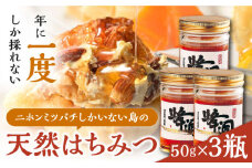 【最速発送】 対馬 天然 和蜂 蜂蜜 50g 3瓶 《 対馬市 》【 うえはら株式会社 】 対馬 新鮮 濃密 ニホンミツバチ ハチミツ ギフト 甘い 受賞 フルーティ 特産品 滋養強壮 希少  スピード発送 最短発送 [WAI088]