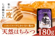 【最速発送】 対馬 天然 和蜂 蜂蜜 180g 1瓶 《 対馬市 》【 うえはら株式会社 】 対馬 新鮮 濃密 ニホンミツバチ ハチミツ ギフト 甘い 受賞 フルーティ 特産品 滋養強壮 希少  スピード発送 最短発送 [WAI089]