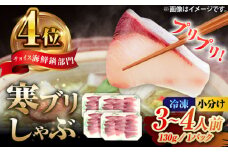 【2024年12月より順次発送】対馬 寒ブリしゃぶ《対馬市》【真心水産】新鮮 肉厚 簡単 ブリ 鰤 しゃぶしゃぶ 天然 刺身 海鮮 もう1品 [WAK016]