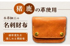 猪や鹿の皮を使った ミニ財布【合同会社かもめ】《対馬市》本革 ジビエ 革財布 財布 名刺入れ ギフト 贈り物 島工芸 特産品 [WBP007]