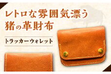 猪革で作った革財布 【合同会社かもめ】《対馬市》 革製品 本革 レザークラフト イノシシ ジビエ 小銭入れ おしゃれ 札入れ トラッカーウォレット プレゼント [WBP011]