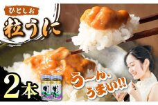 ひとしお 粒うに 2本 《 対馬市 》【 うえはら株式会社 】新鮮 島の恵み 長崎 雲丹 ウニ 海産物 おかず おつまみ 冷凍 [WAI090]