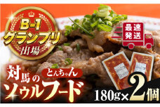 上対馬 名物 村元 の とんちゃん 180g × 2個 セット《対馬市》【村元食肉センター】ひとり暮らし 豚肉 焼肉 ご当地 味付き肉 郷土料理 [WAU006]