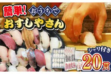 【対馬の魚で本格寿司！】おうちでお寿司屋さんセット《対馬市》【真心水産】 簡単 新鮮 冷凍 寿司 刺身 手作りセット すし 海鮮丼 [WAK017]