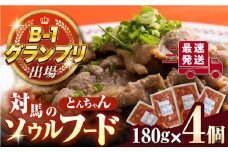 上対馬 名物 村元 の とんちゃん 180g × 4個 セット《対馬市》【村元食肉センター】ひとり暮らし 豚肉 焼肉 ご当地 味付き肉 郷土料理 [WAU007]