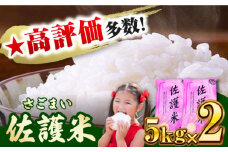 【2024年】対馬産 佐護米 10kg 《対馬市》【サイキ】 白米 米 お米 ご飯 ごはん  10kg 10キロ 産地直送 ランキング 送料無料 贈答用 未検査米 [WAX044]