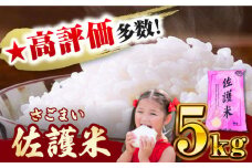 【2024年】対馬産 佐護米 5kg 《対馬市》【サイキ】 白米 米 お米 ご飯 ごはん  5kg 5キロ 産地直送 ランキング 送料無料 贈答用 未検査米 [WAX043]