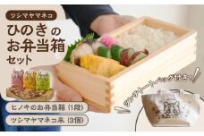 【2025年10月頃より順次発送】対馬 ひのき お弁当箱 (1段) / 佐護 ツシマヤマネコ 米 みつめるにゃんBOX セット《対馬市》【一般社団法人MIT】 木製 弁当箱 玄米 白米 米 お米 ご飯 ごはん 新米 特別栽培米 減農薬 贈答用 ランキング 送料無料 [WAP010]