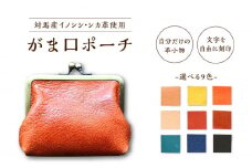 【名入れ可】対馬 イノシシ ・ シカ 革 がま口 ポーチ（ターコイズ・イノシシ）《対馬市》【一般社団法人daidai】  革製品 革 レザー 革小物  [WBH038]