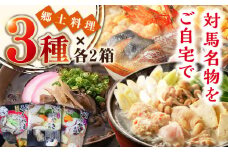 【最速発送】 郷土料理 セット 6箱 【うえはら株式会社】《対馬市》 対馬 島料理 さつまいも 簡単 ご当地土産 島料理 保存食 即席 ろくべえ いりやき 地鶏 鯛  スピード発送 最短発送 [WAI087]