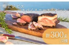 極上 ジビエ スパイス ロースト セット《対馬市》【一般社団法人 daidai】ジューシー 赤身 肉 お肉 鹿肉 猪肉 BBQ 高タンパク プレゼント [WBH039]