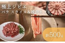 天然 猪肉 極上 バラ スライス ＆ 鹿 挽肉 セット 計500g《対馬市》【一般社団法人 daidai】焼肉 赤身 肉 お肉 鹿肉 猪肉 ジビエ ひき肉 ミンチ BBQ タンパク [WBH041]