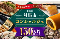 【あなただけの特別プラン】返礼品 おまかせ ！寄付額 150万円 コンシェルジュ コース《対馬市》 [WZZ009] 後からセレクト あとからセレクト あとから選べる あとから ふるさとギフト オーダーメイド おすすめ 定期便