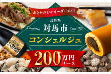 【あなただけの特別プラン】返礼品 おまかせ ！寄付額 200万円 コンシェルジュ コース《対馬市》 [WZZ010] 後からセレクト あとからセレクト あとから選べる あとから ふるさとギフト オーダーメイド おすすめ 定期便